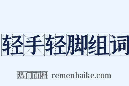 轻手轻脚组词是什么意思的图片